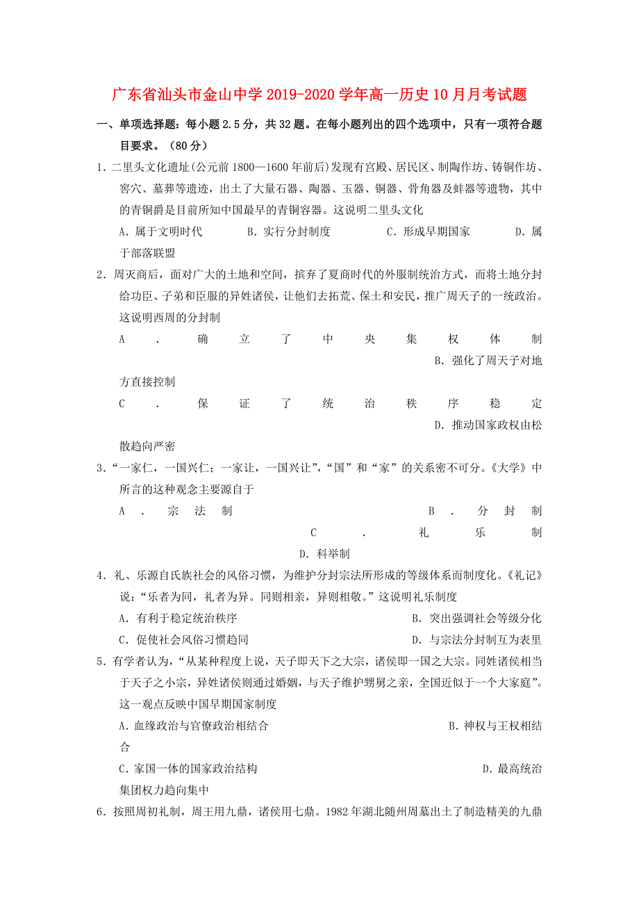 广东省汕头市金山中学2019-2020学年高一历史10月月考试题.doc_第1页