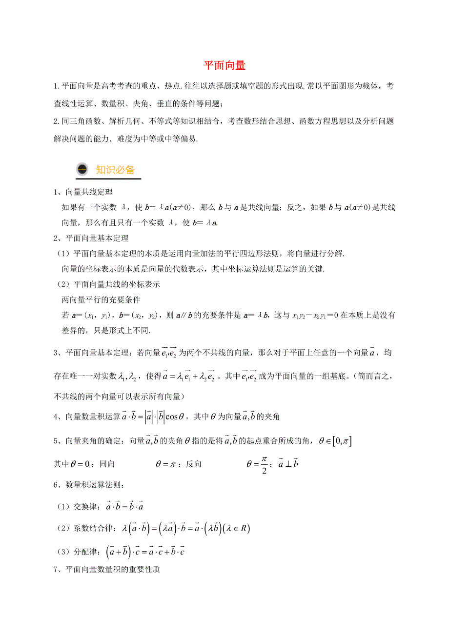 2021年高考数学三轮冲刺训练 平面向量（含解析）.doc_第1页