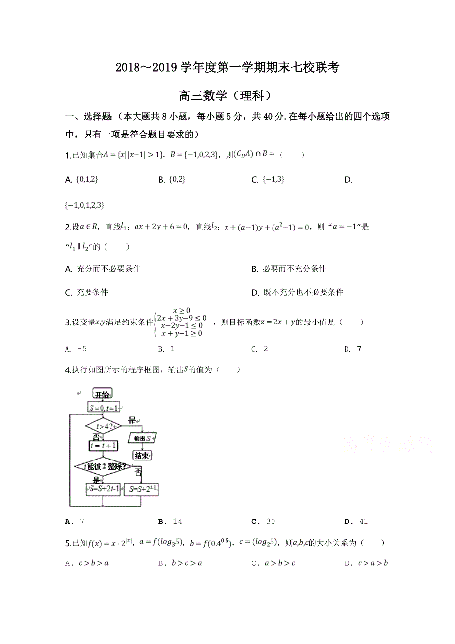 天津市七校（静海一中、宝坻一中、杨村一中等）2019届高三上学期期末考试数学（理）试题（WORD版无答案）.doc_第1页