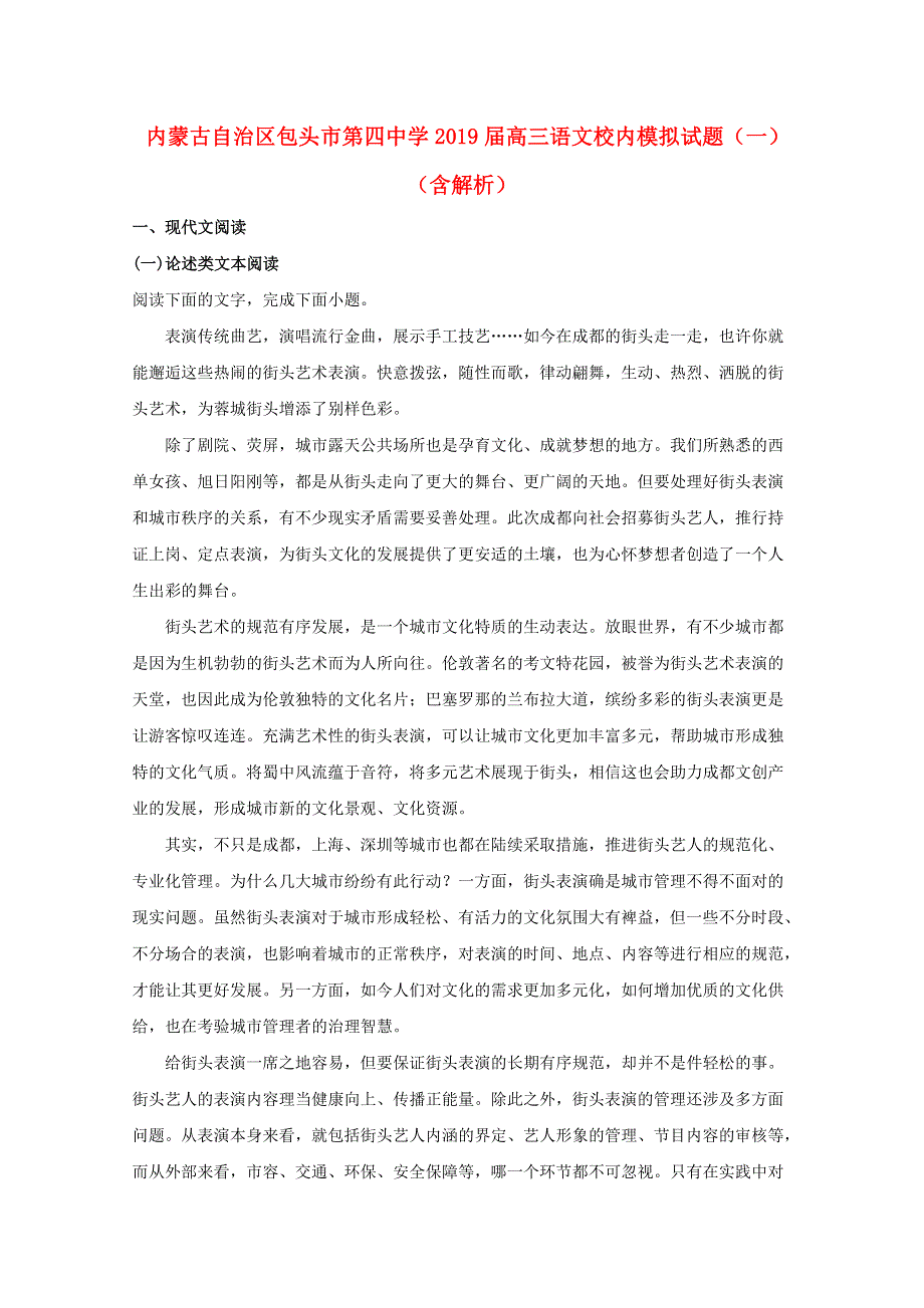 内蒙古自治区包头市第四中学2019届高三语文校内模拟试题（一）（含解析）.doc_第1页