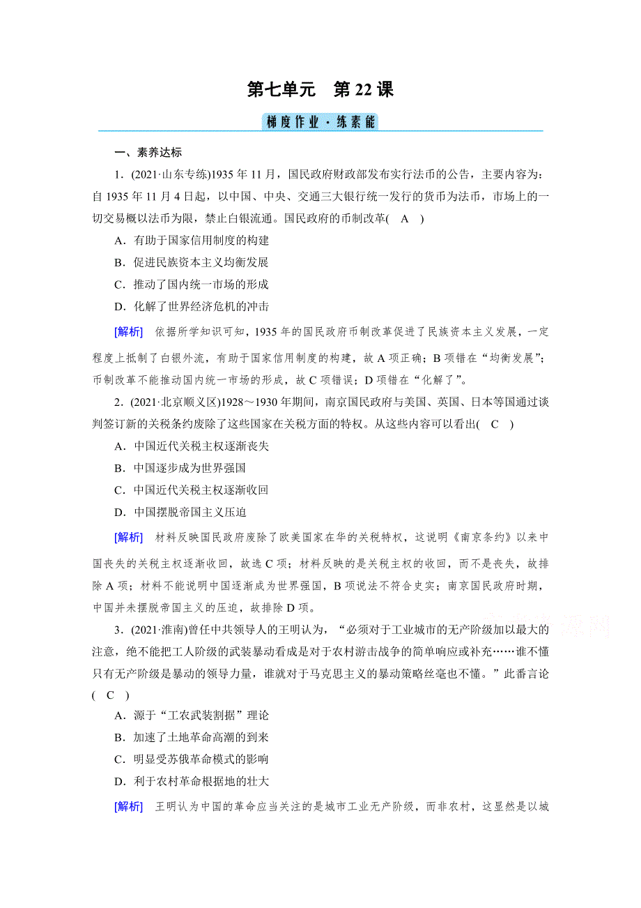 新教材2021-2022学年高中部编版历史必修中外历史纲要（上）作业：第22课　南京国民政府的统治和中国共产党开辟革命新道路 WORD版含解析.doc_第1页