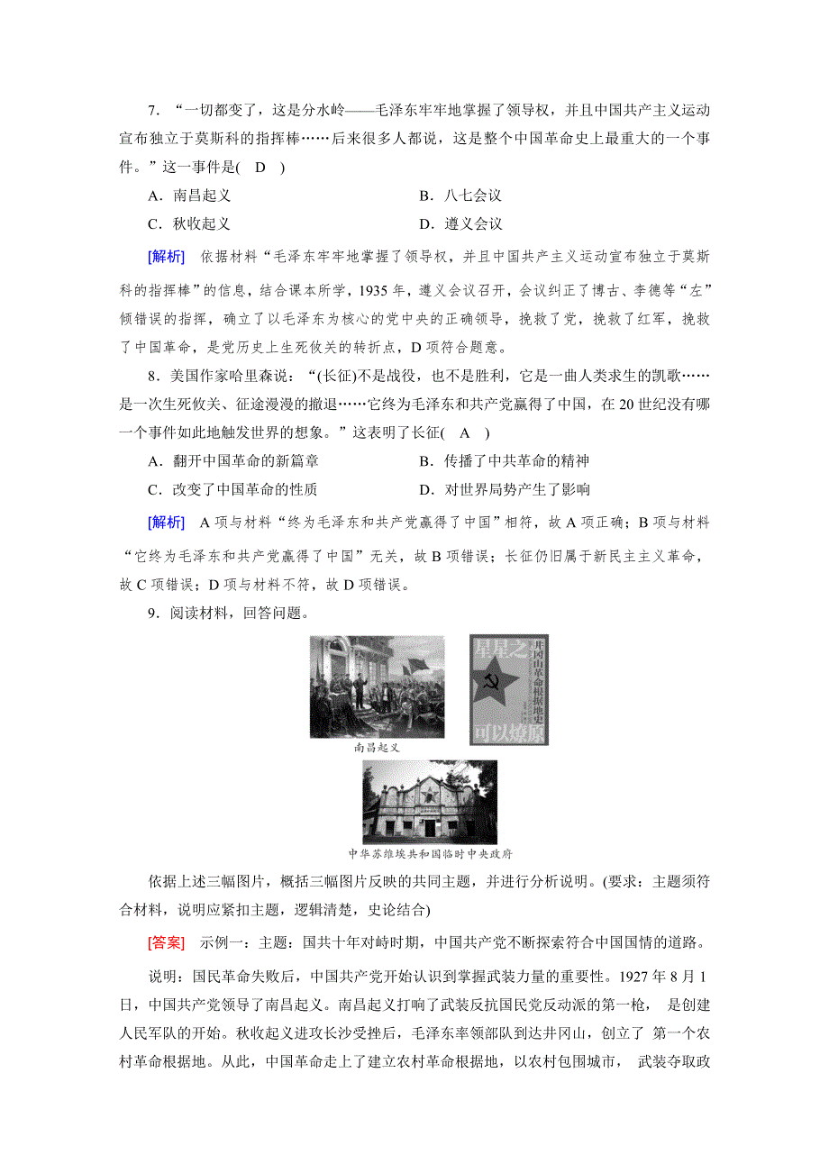 新教材2021-2022学年高中部编版历史必修中外历史纲要（上）作业：第22课　南京国民政府的统治和中国共产党开辟革命新道路 WORD版含解析.doc_第3页