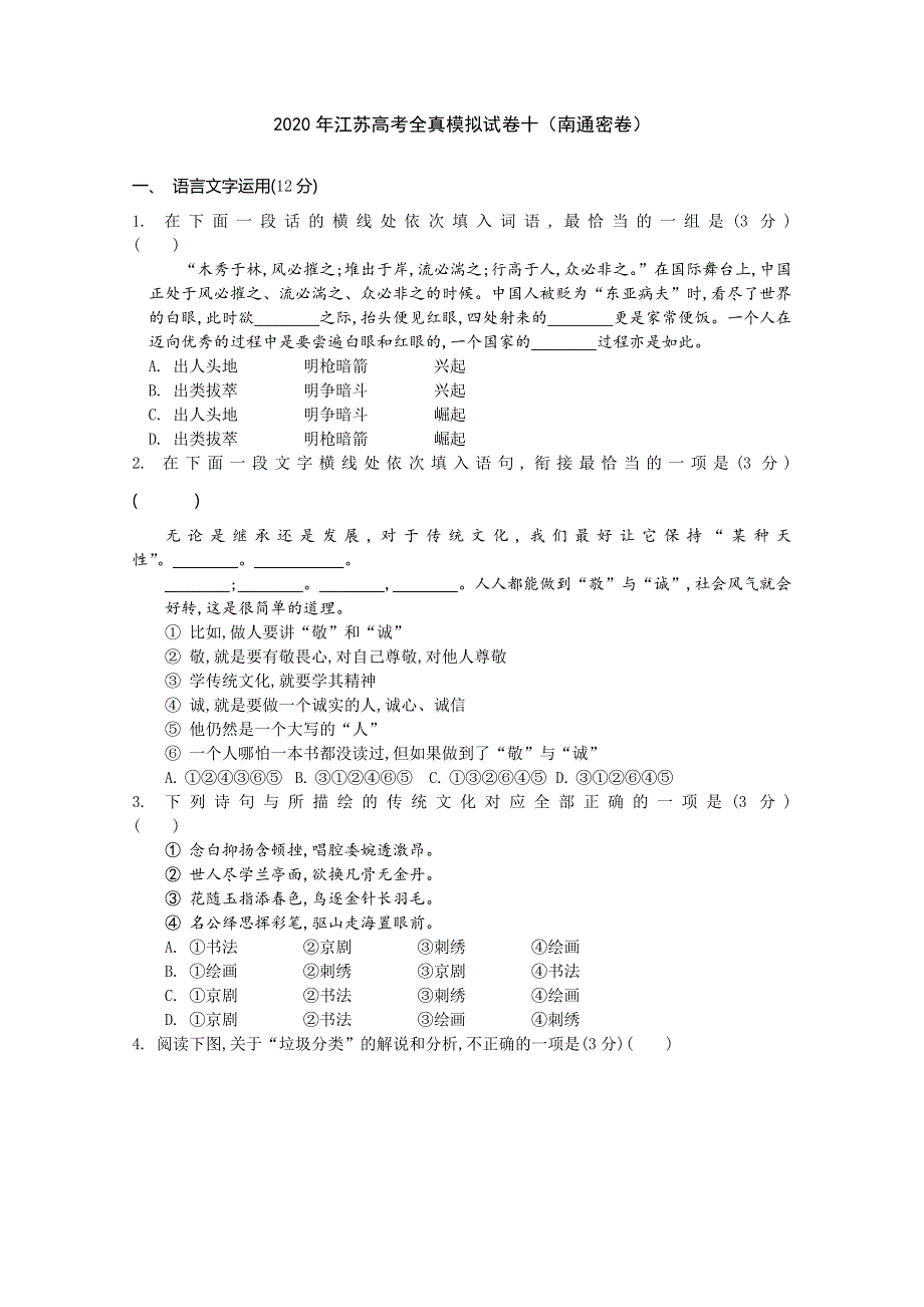 江苏省2020届高三高考全真模拟卷十语文试题（南通密卷） WORD版含答案.doc_第1页