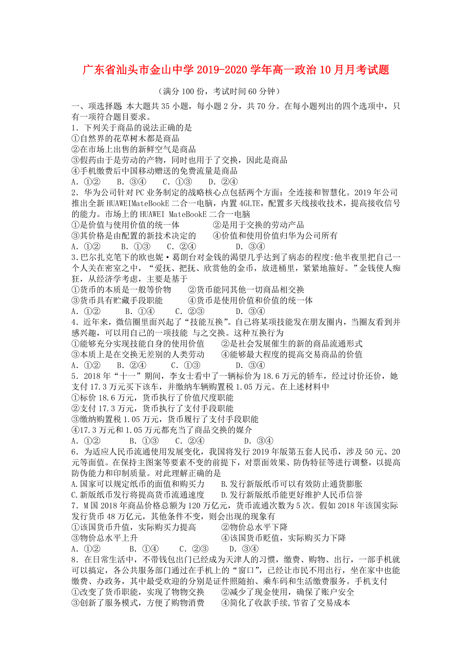 广东省汕头市金山中学2019-2020学年高一政治10月月考试题.doc_第1页