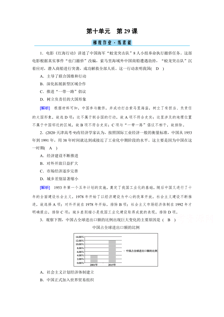 新教材2021-2022学年高中部编版历史必修中外历史纲要（上）作业：第29课 改革开放以来的巨大成就 WORD版含解析.doc_第1页