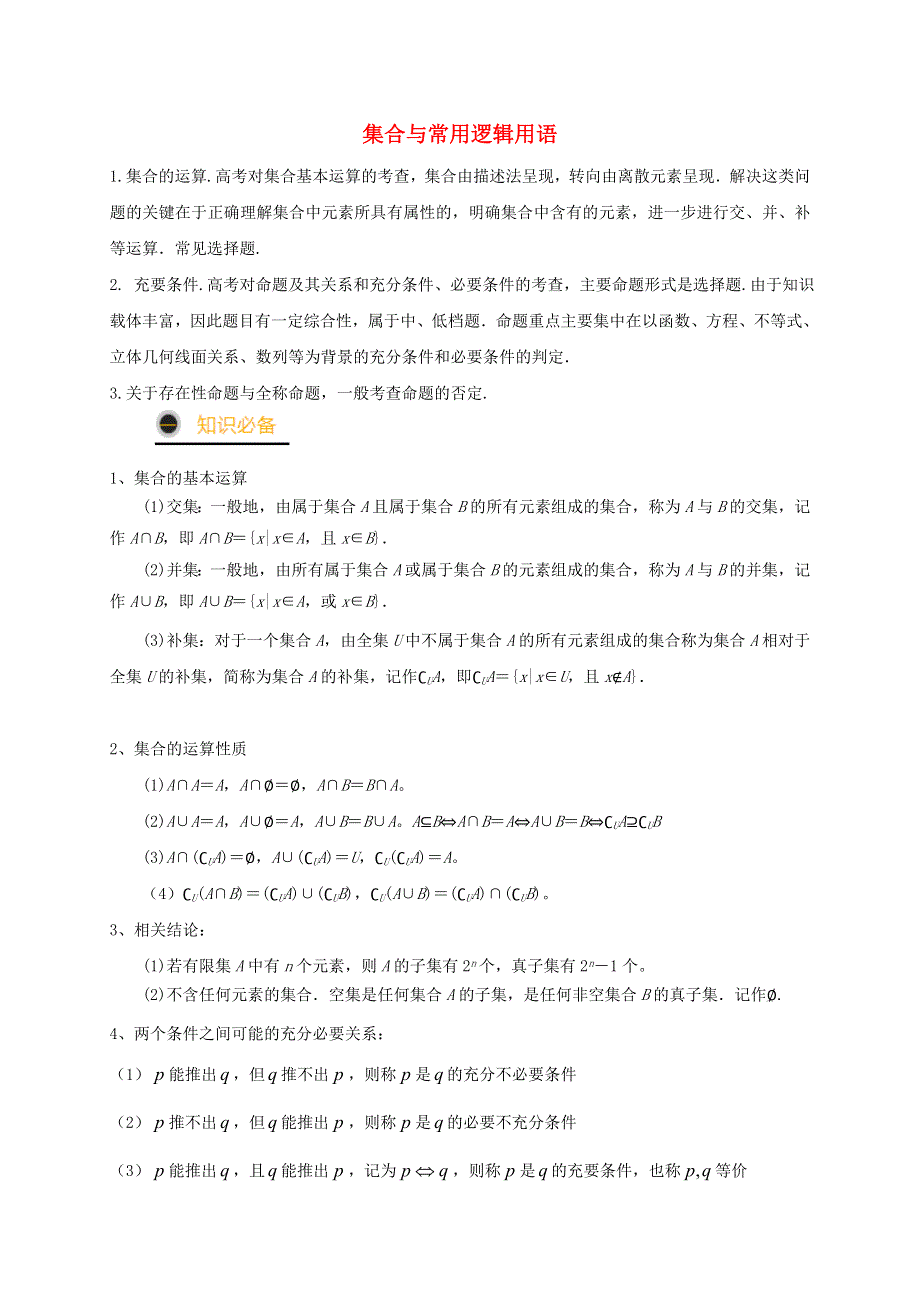 2021年高考数学三轮冲刺训练 集合与常用逻辑用语（含解析）.doc_第1页