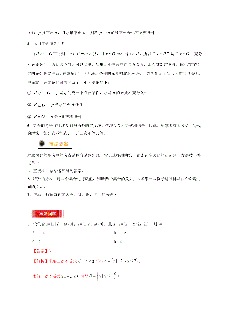 2021年高考数学三轮冲刺训练 集合与常用逻辑用语（含解析）.doc_第2页