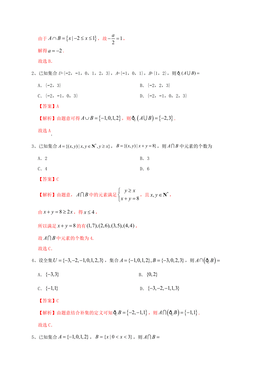 2021年高考数学三轮冲刺训练 集合与常用逻辑用语（含解析）.doc_第3页