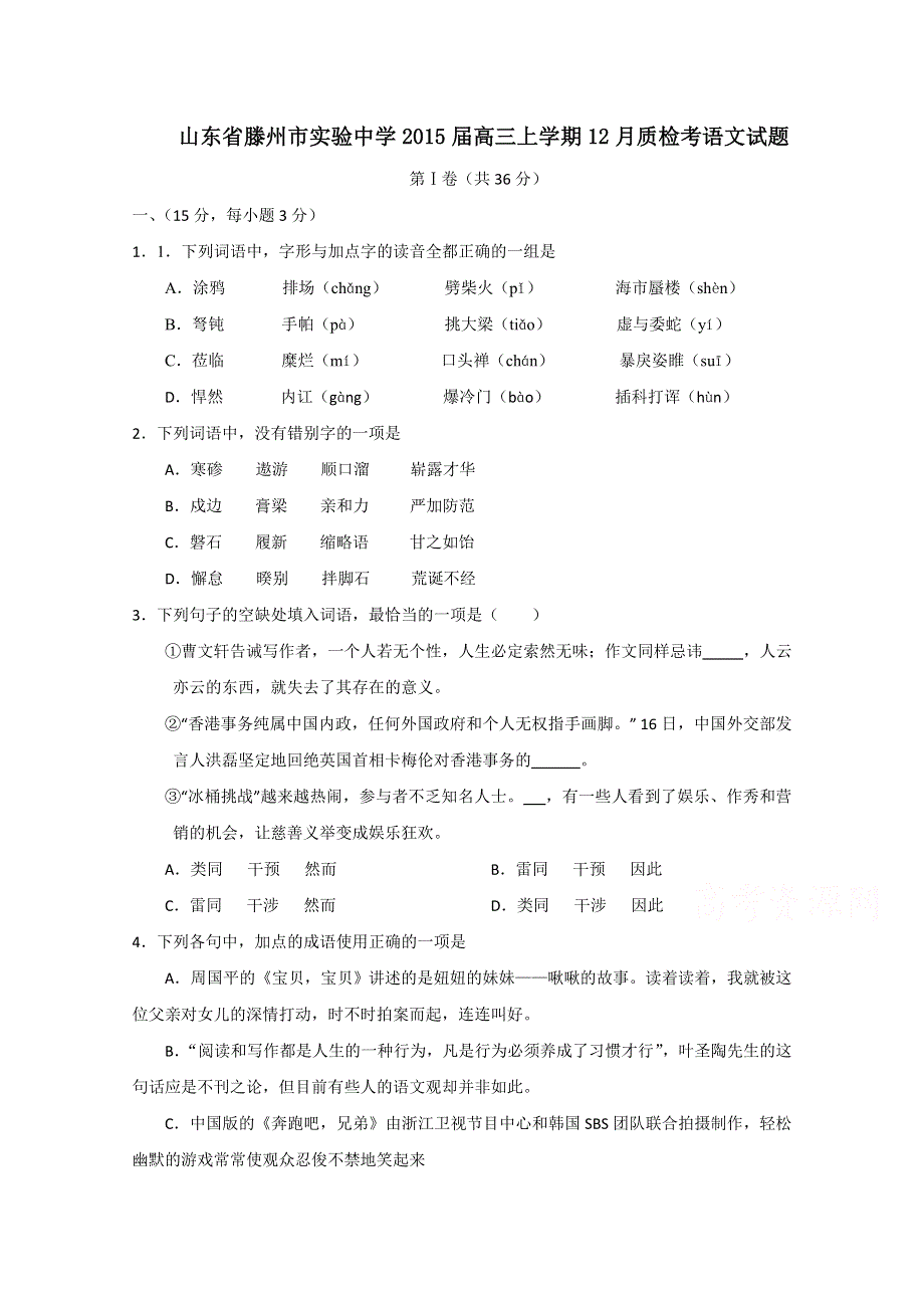 山东省滕州市实验中学2015届高三上学期12月质检语文试题 WORD版含答案.doc_第1页