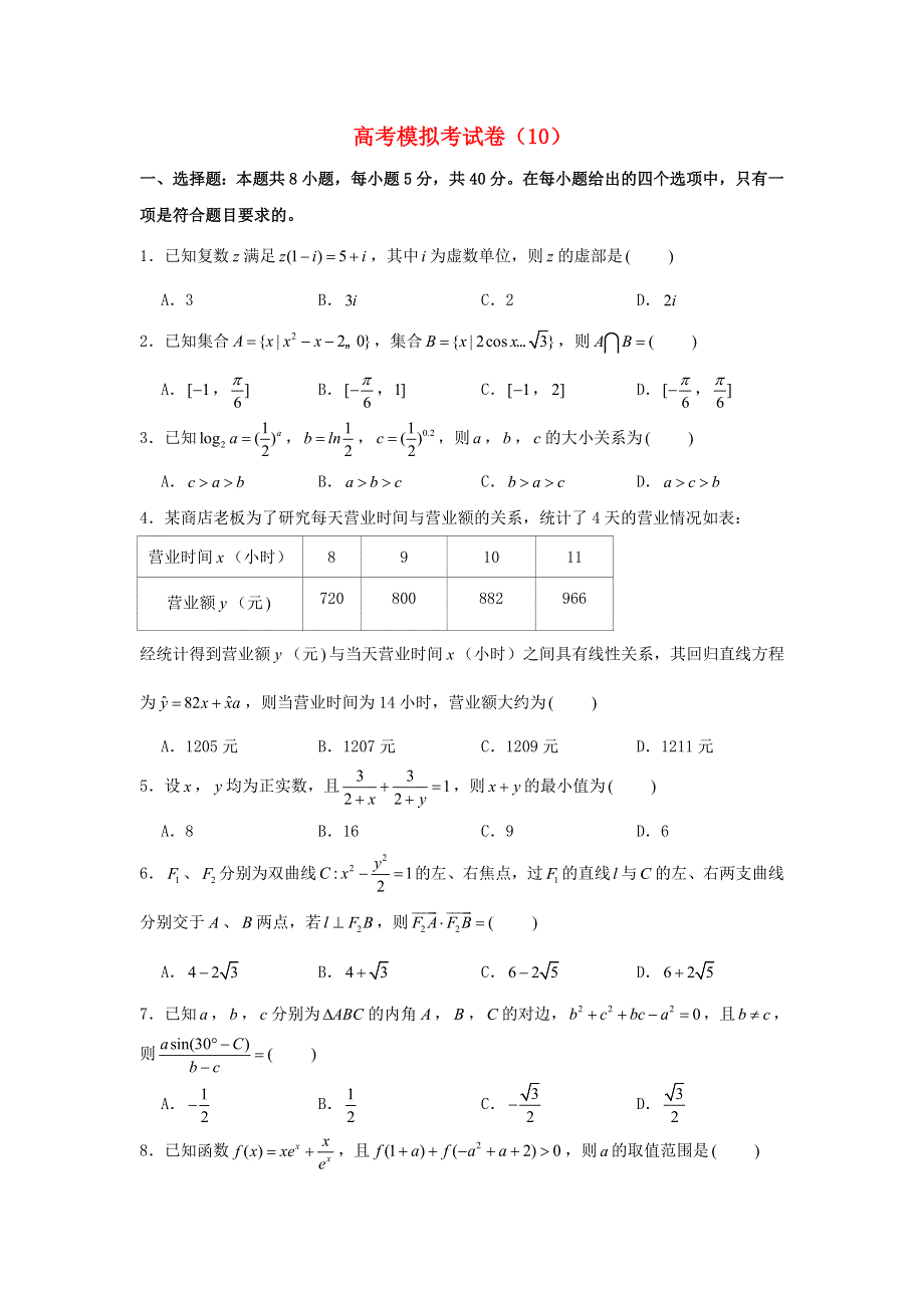 2021年高考数学冲刺模拟考试押题卷（10）.doc_第1页