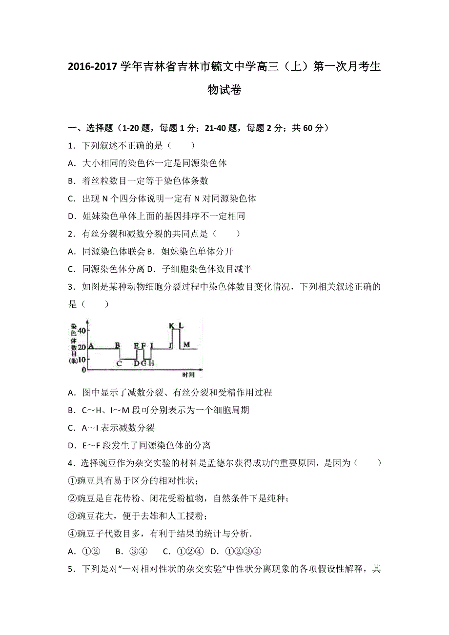 吉林省吉林市毓文中学2017届高三上学期第一次月考生物试卷 WORD版含解析.doc_第1页