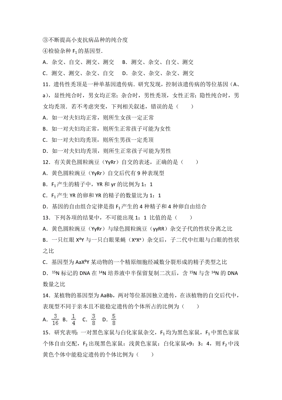 吉林省吉林市毓文中学2017届高三上学期第一次月考生物试卷 WORD版含解析.doc_第3页