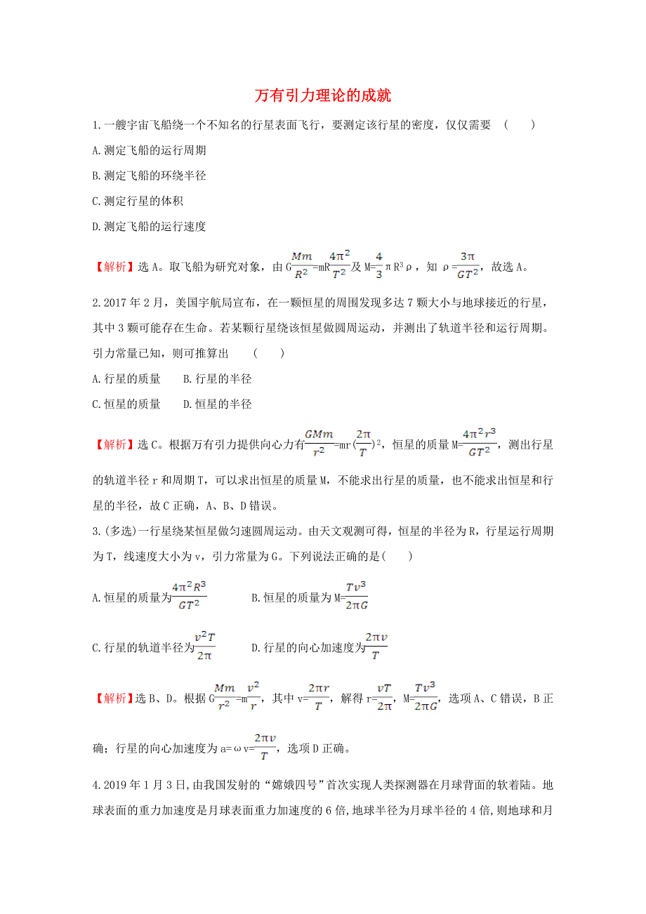 2020-2021学年新教材高中物理 第七章 万有引力与宇宙航行 3 万有引力理论的成就课堂达标练（含解析）新人教版必修2.doc_第1页