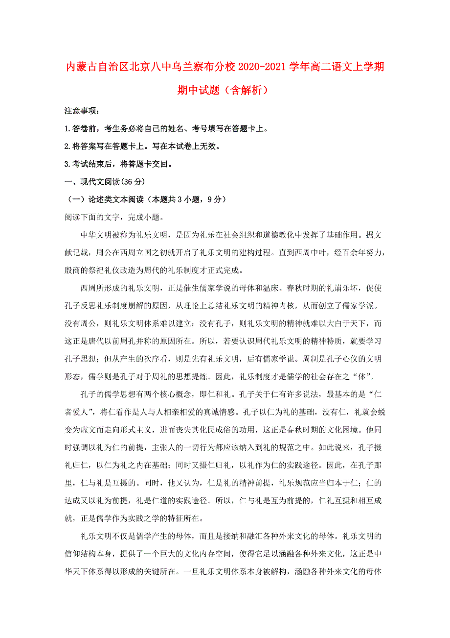 内蒙古自治区北京八中乌兰察布分校2020-2021学年高二语文上学期期中试题（含解析）.doc_第1页