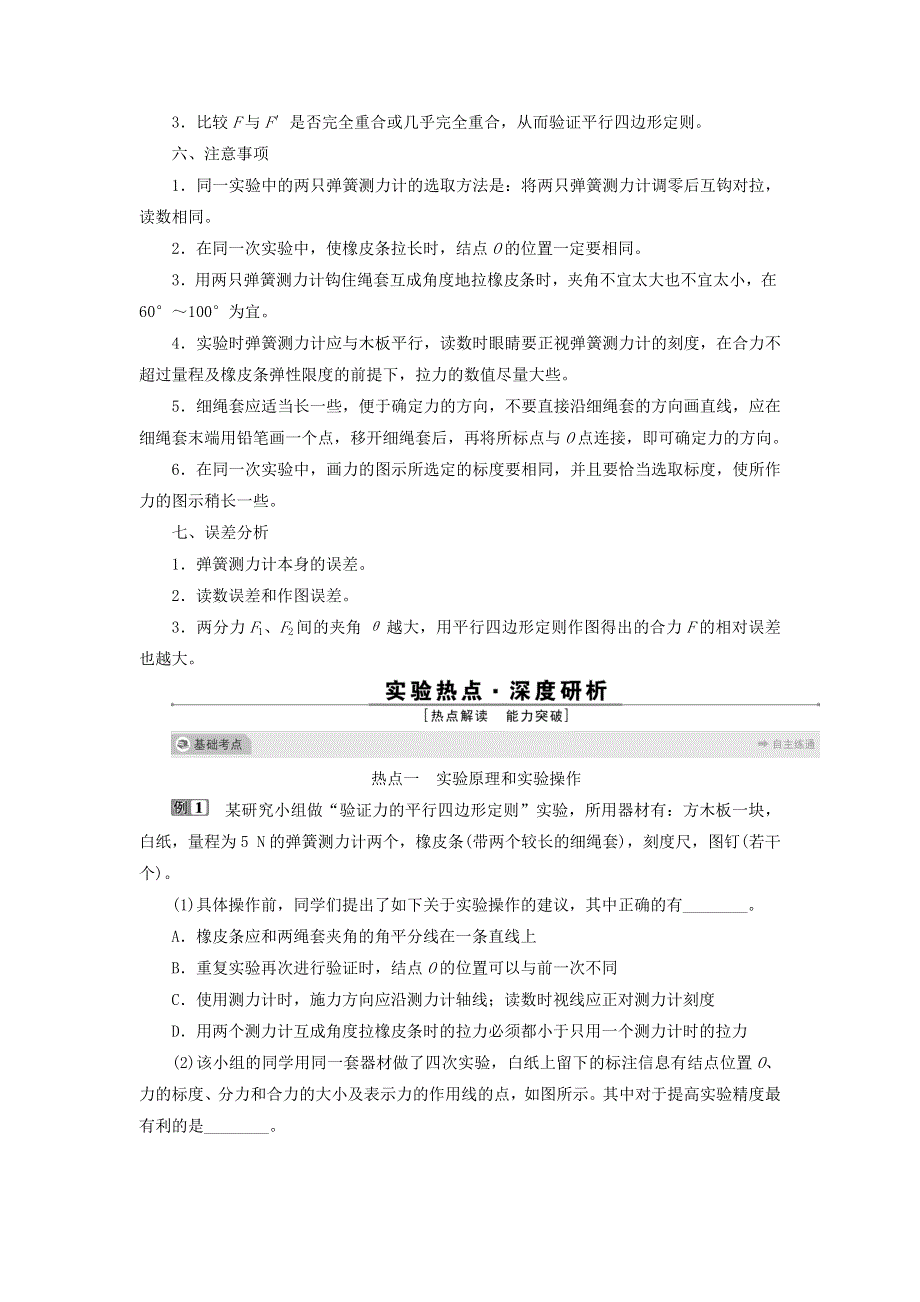 2022年高考物理一轮复习 第二章 相互作用 实验三 验证力的平行四边形定则检测（含解析）.doc_第2页