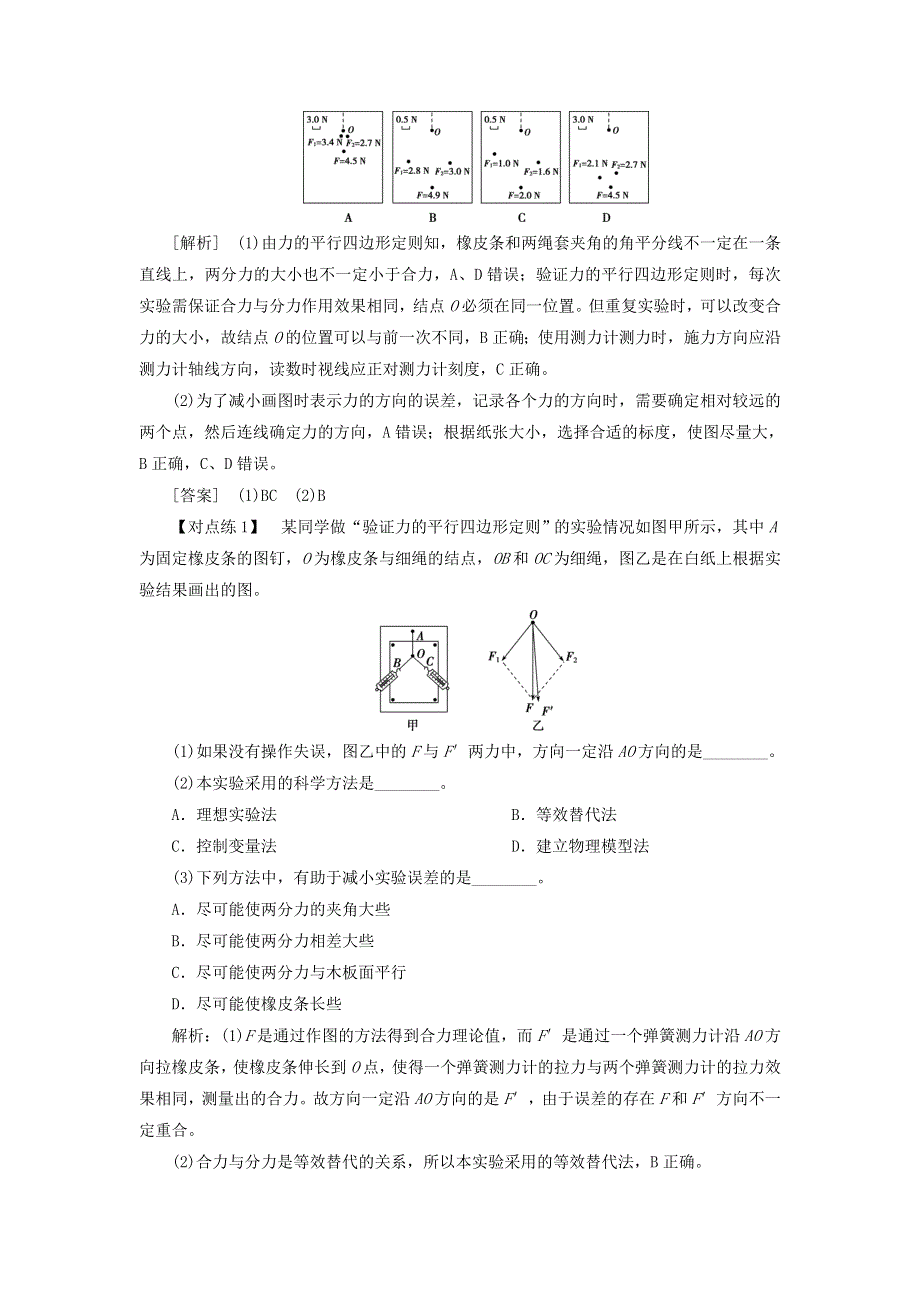 2022年高考物理一轮复习 第二章 相互作用 实验三 验证力的平行四边形定则检测（含解析）.doc_第3页