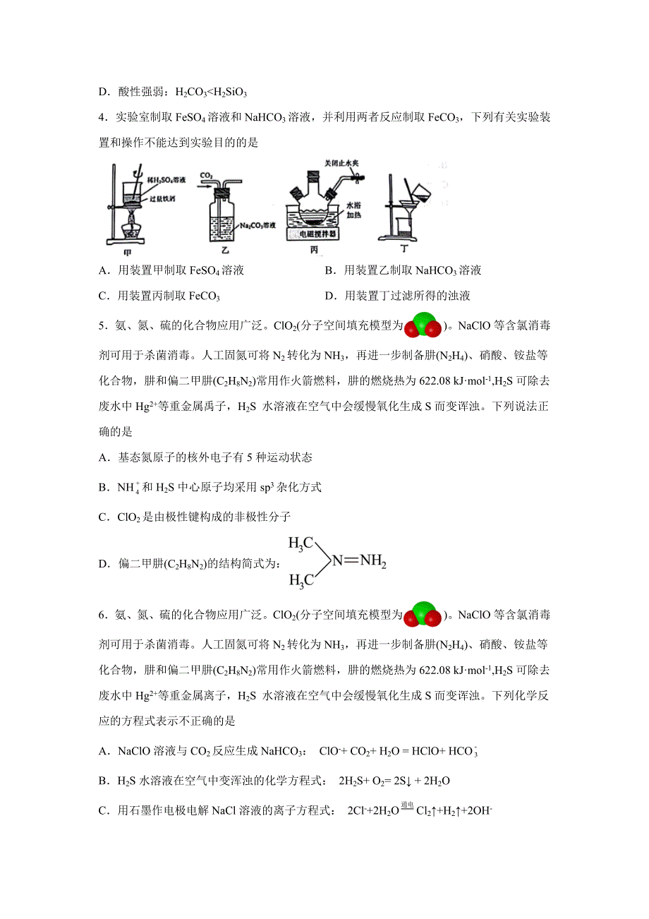 江苏省苏北四市（徐州、淮安、宿迁、连云港）2023届高三上学期第一次调研测试化学试题 含解析.docx_第2页