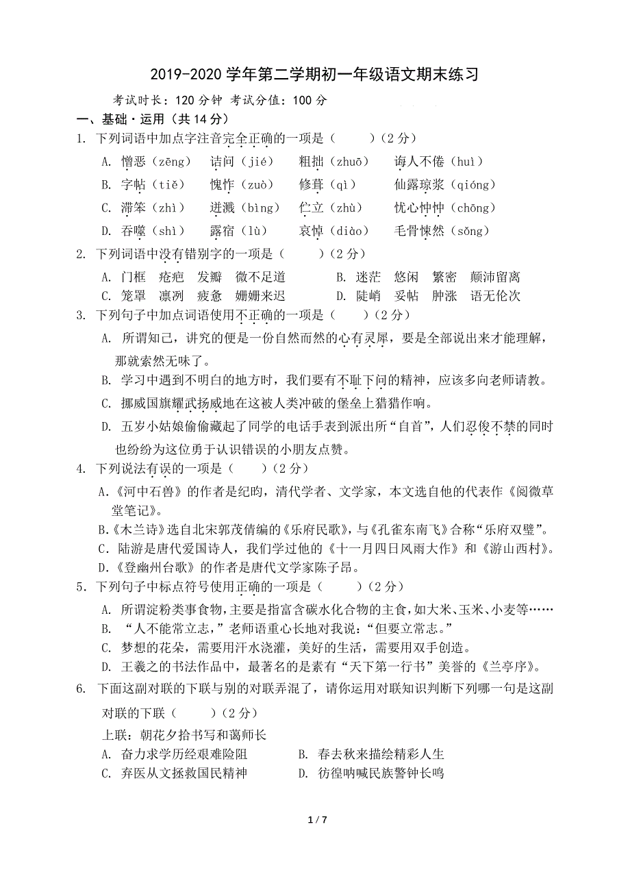 北京市海淀区2019-2020学年七年级语文下学期期末练习卷（pdf无答案）.pdf_第1页