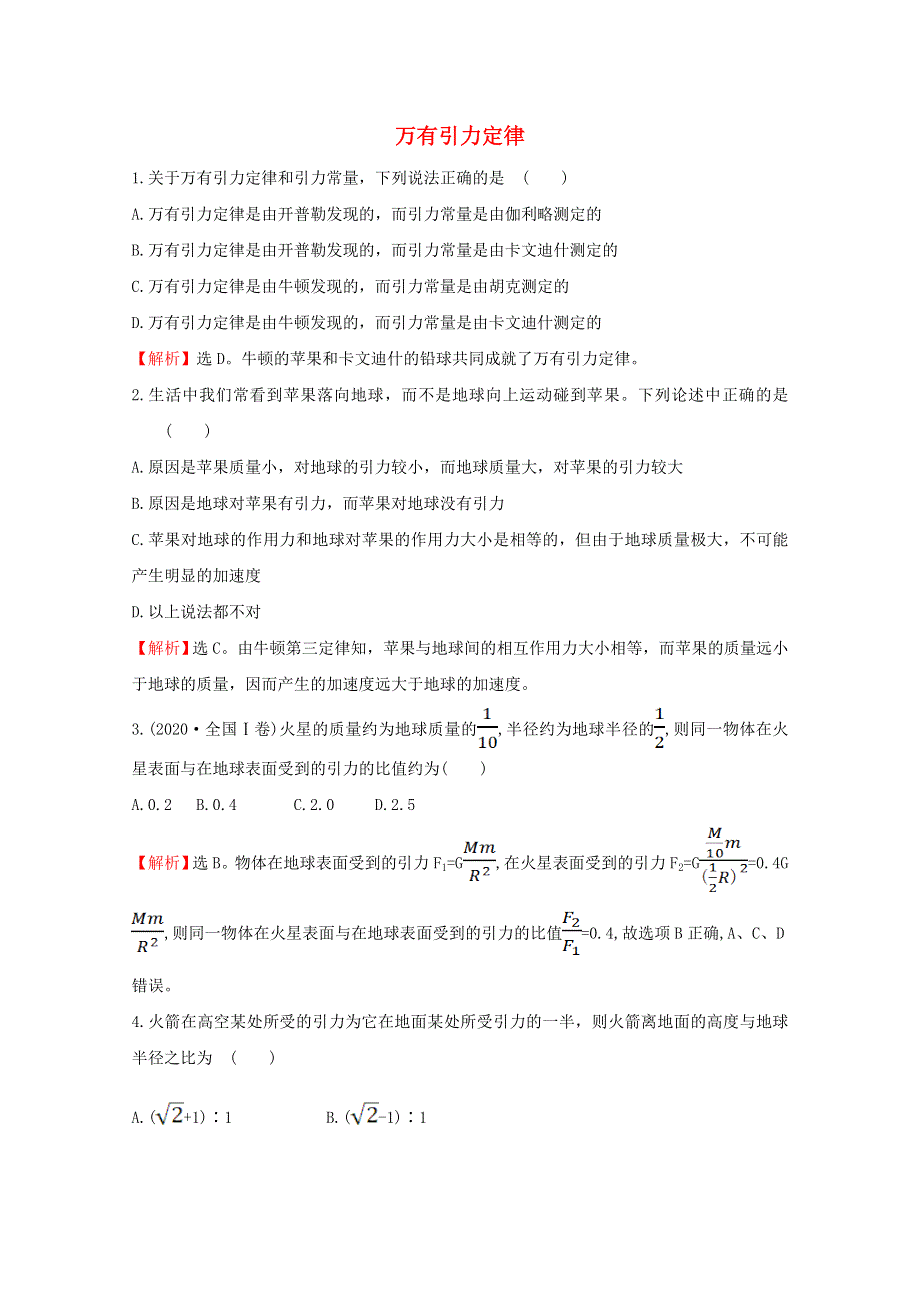 2020-2021学年新教材高中物理 第七章 万有引力与宇宙航行 2 万有引力定律课堂达标练（含解析）新人教版必修2.doc_第1页