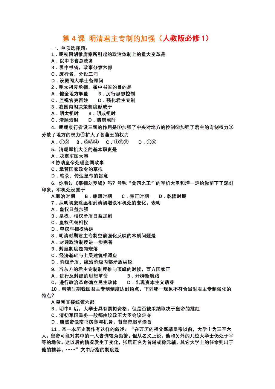 2012高一历史每课一练 1.4 明清君主专制的加强 4（人教版必修1）.doc_第1页