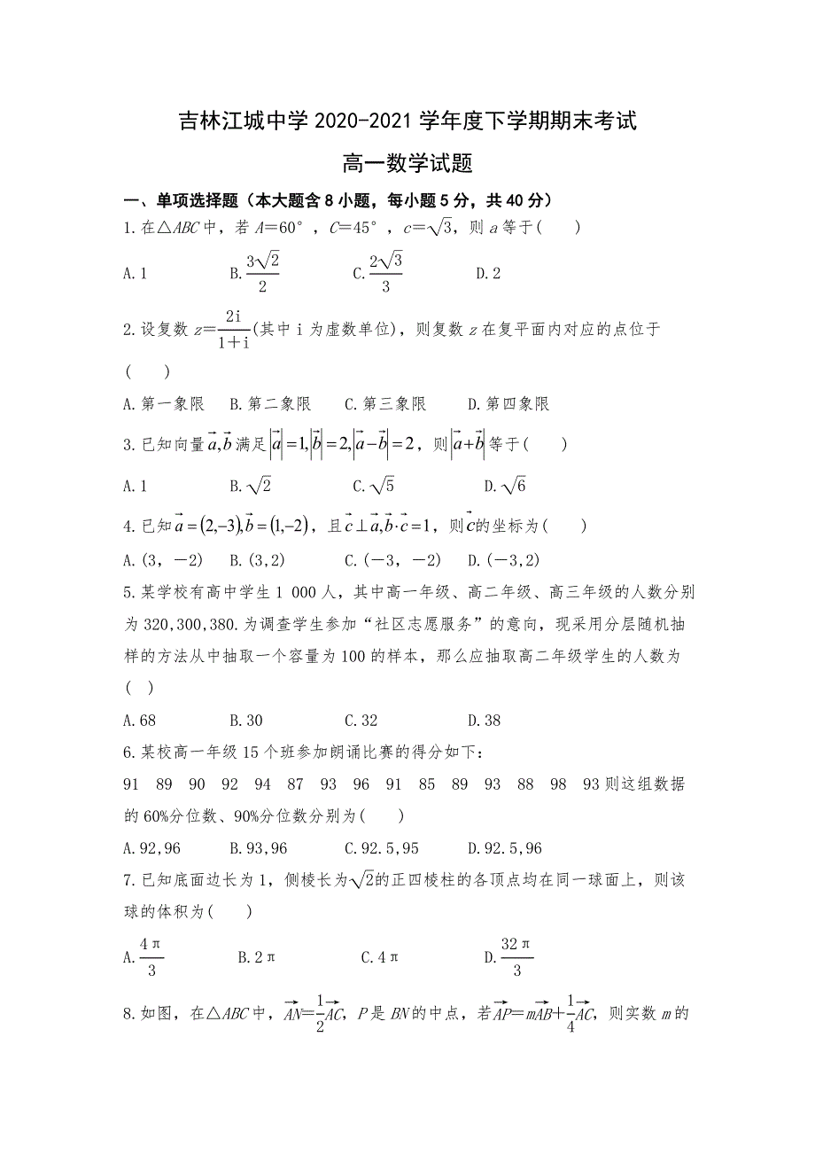 吉林省吉林市江城中学2020-2021学年高一下学期期末考试数学试题 WORD版含答案.doc_第1页