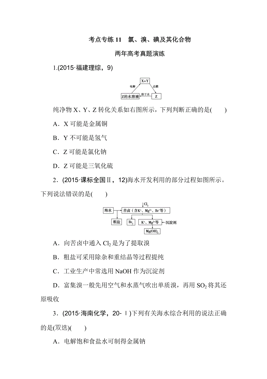 2016版《一点一练》高考化学（全国通用）二轮复习专题演练： 专题十一 氯、溴、碘及其化合物（含最新两年高考一年模拟创新） WORD版含答案.doc_第1页