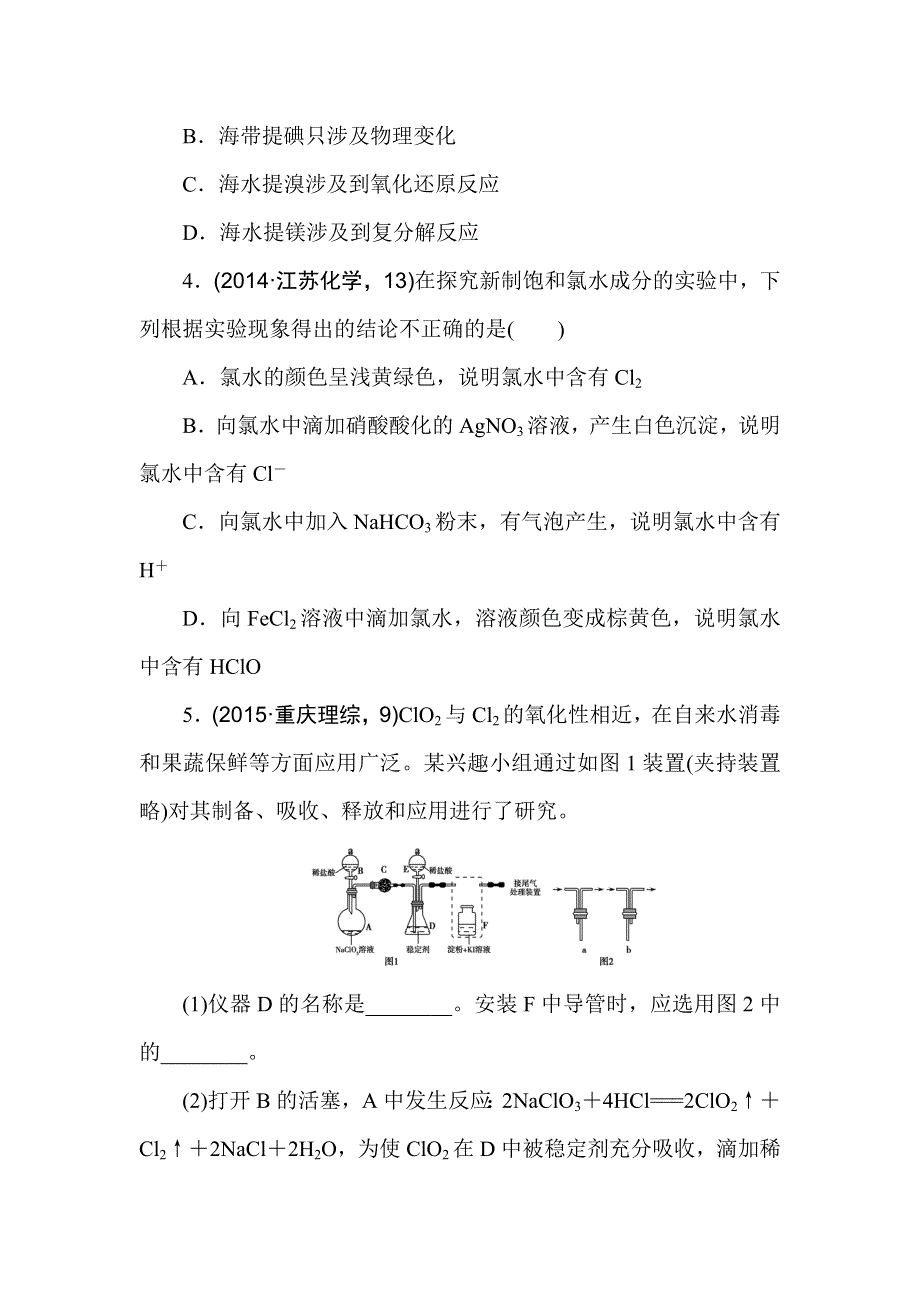 2016版《一点一练》高考化学（全国通用）二轮复习专题演练： 专题十一 氯、溴、碘及其化合物（含最新两年高考一年模拟创新） WORD版含答案.doc_第2页