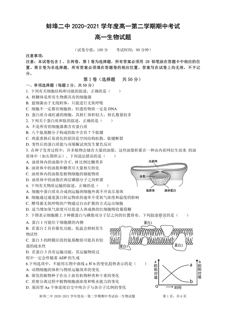 安徽省蚌埠市第二中学2020-2021学年高一下学期期中考试生物试题 PDF版含答案.pdf_第1页