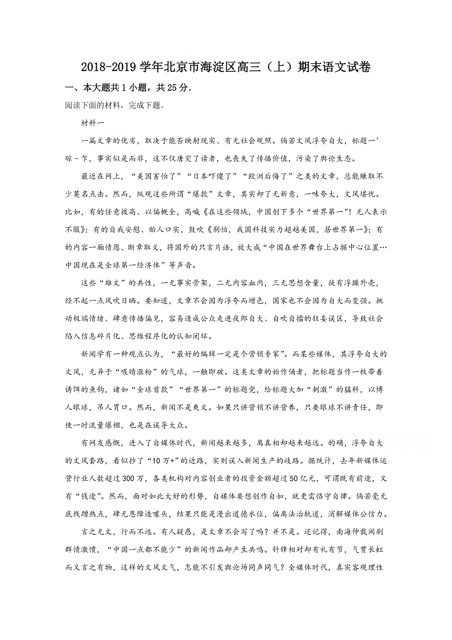 北京市海淀区2019届高三上学期期末考试语文试卷 WORD版含解析.doc_第1页