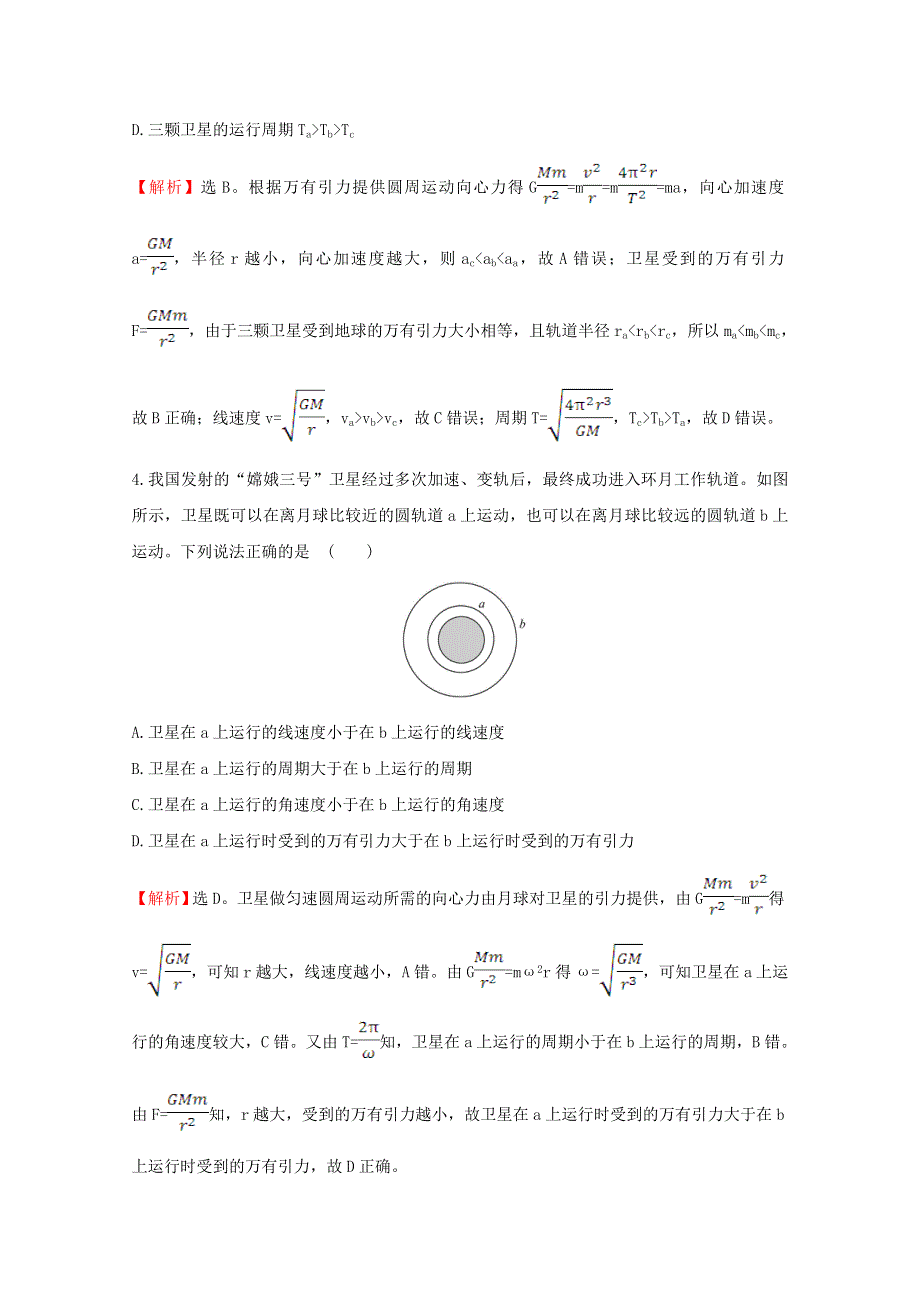 2020-2021学年新教材高中物理 第七章 万有引力与宇宙航行 4 宇宙航行素养检测（含解析）新人教版必修2.doc_第2页