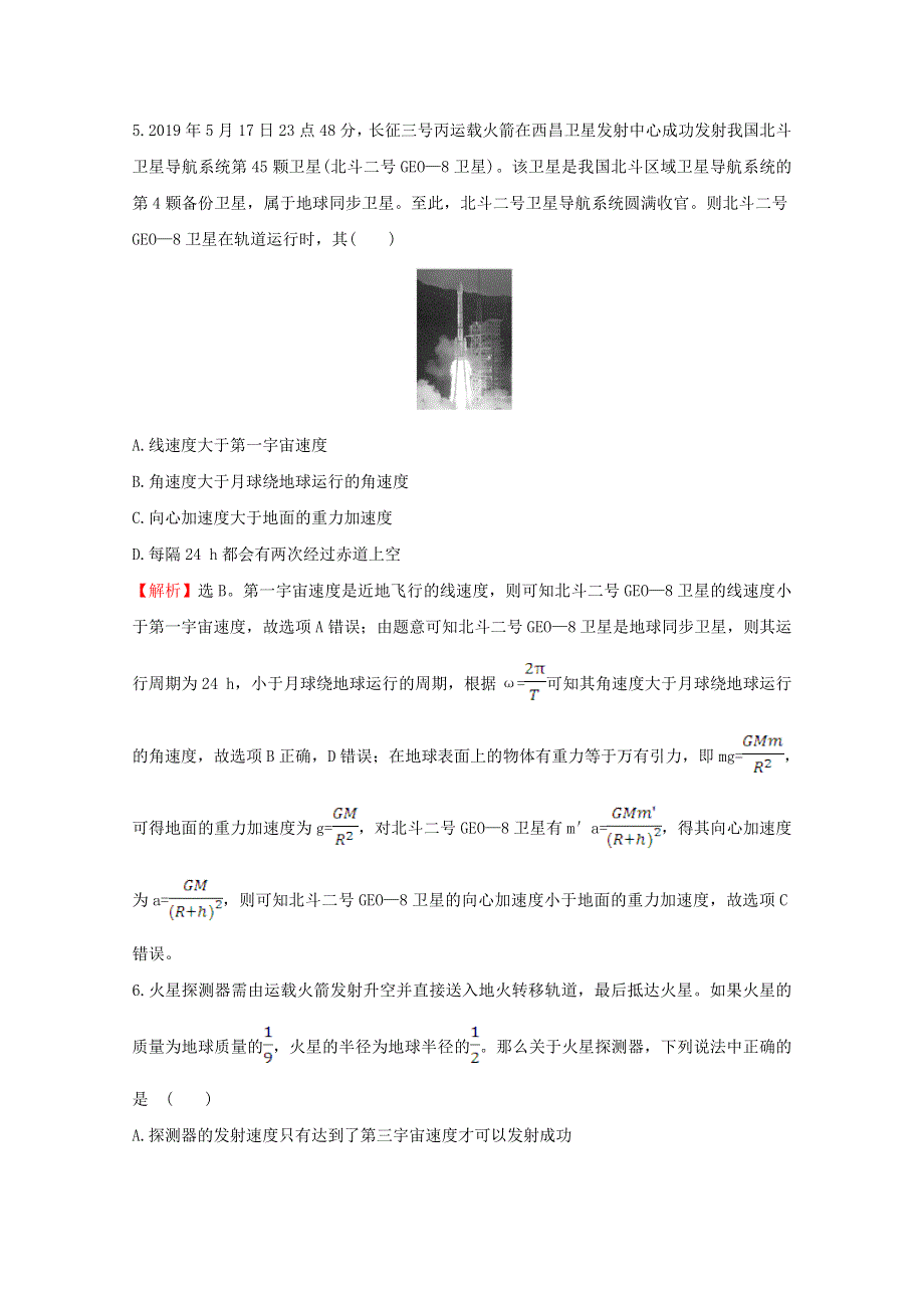 2020-2021学年新教材高中物理 第七章 万有引力与宇宙航行 4 宇宙航行素养检测（含解析）新人教版必修2.doc_第3页