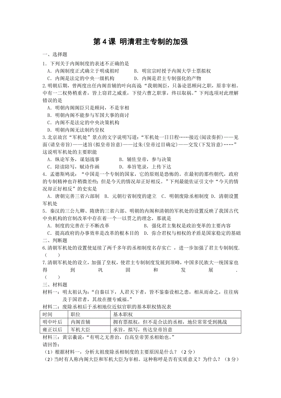 2012高一历史每课一练 1.4 明清君主专制的加强 16（人教版必修1）.doc_第1页