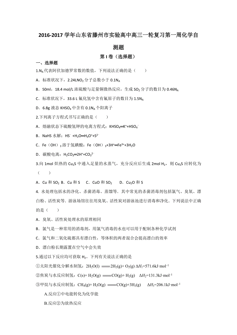 山东省滕州市实验高中2017届高三一轮复习第一周化学自测题 WORD版含答案.doc_第1页