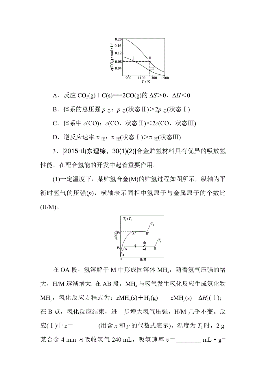 2016版《一点一练》高考化学（全国通用）二轮复习专题演练： 专题二十五 化学反应速率和化学平衡图像类应用题（含最新两年高考一年模拟创新） WORD版含答案.doc_第2页