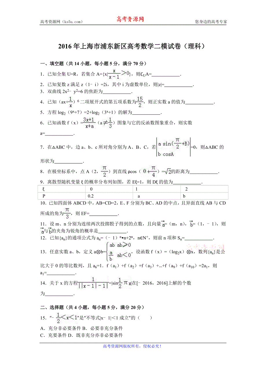 《解析》上海市浦东新区2016届高三数学二模试卷（理科） WORD版含解析.doc_第1页