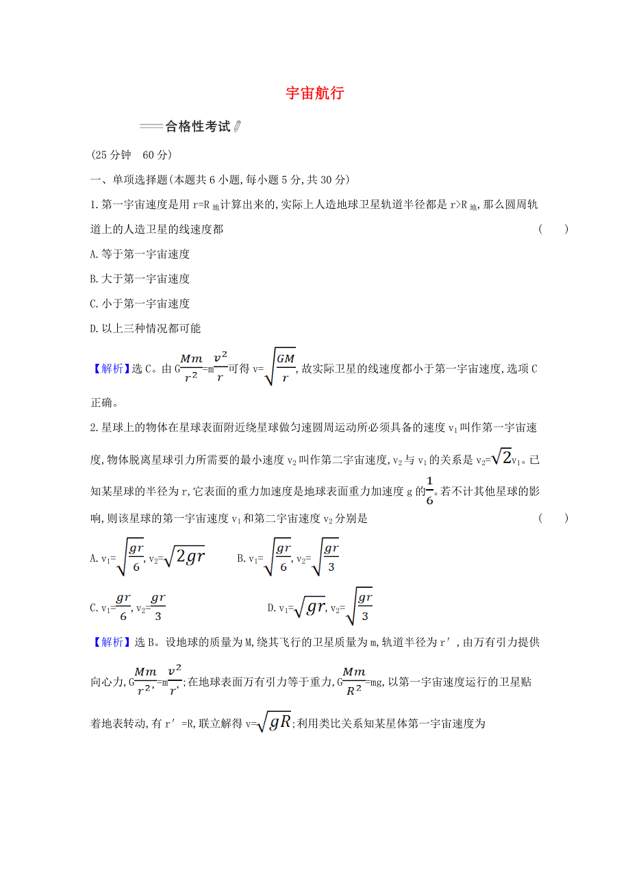 2020-2021学年新教材高中物理 第七章 万有引力与宇宙航行 4 宇宙航行练习（含解析）新人教版必修第二册.doc_第1页