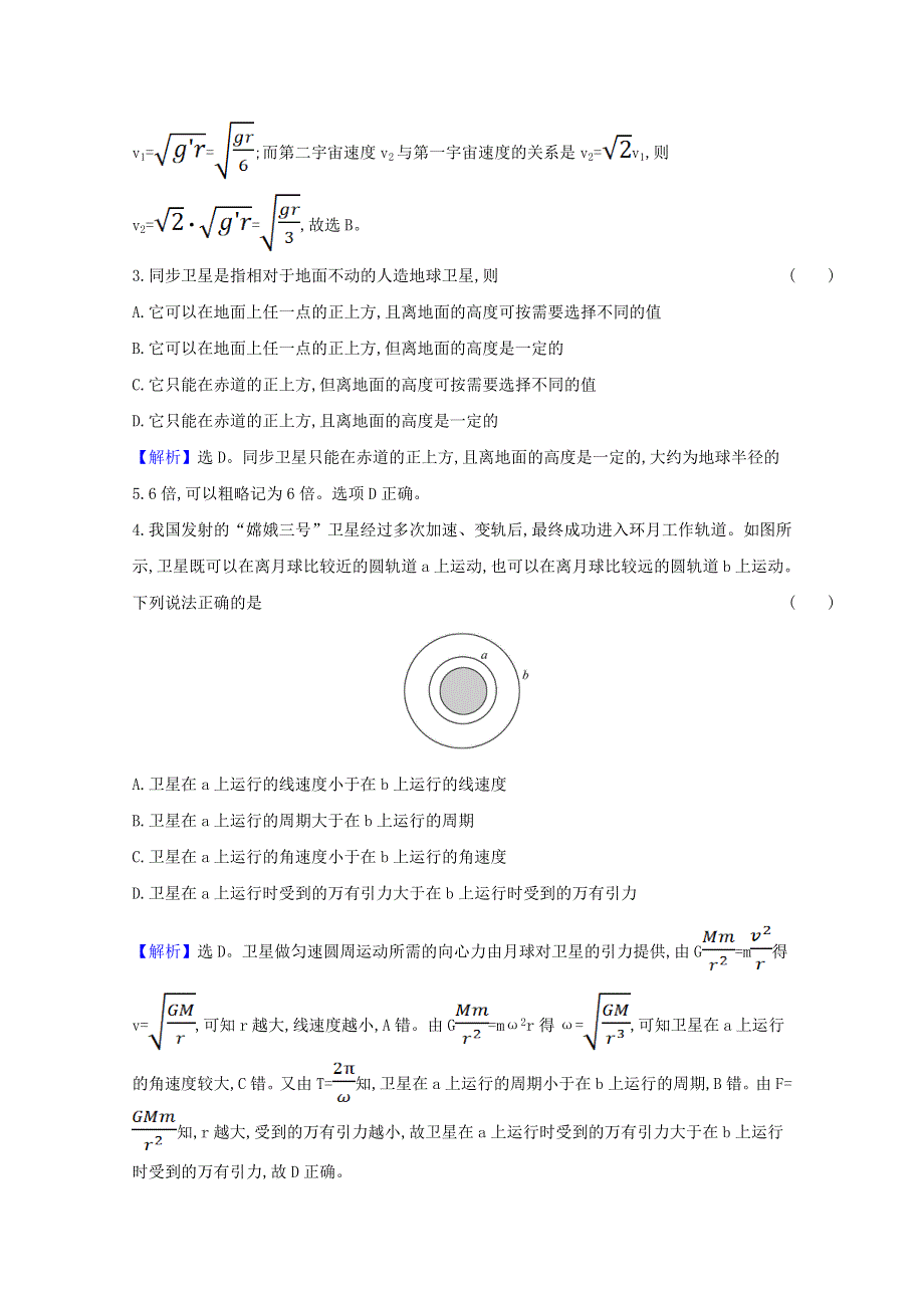 2020-2021学年新教材高中物理 第七章 万有引力与宇宙航行 4 宇宙航行练习（含解析）新人教版必修第二册.doc_第2页