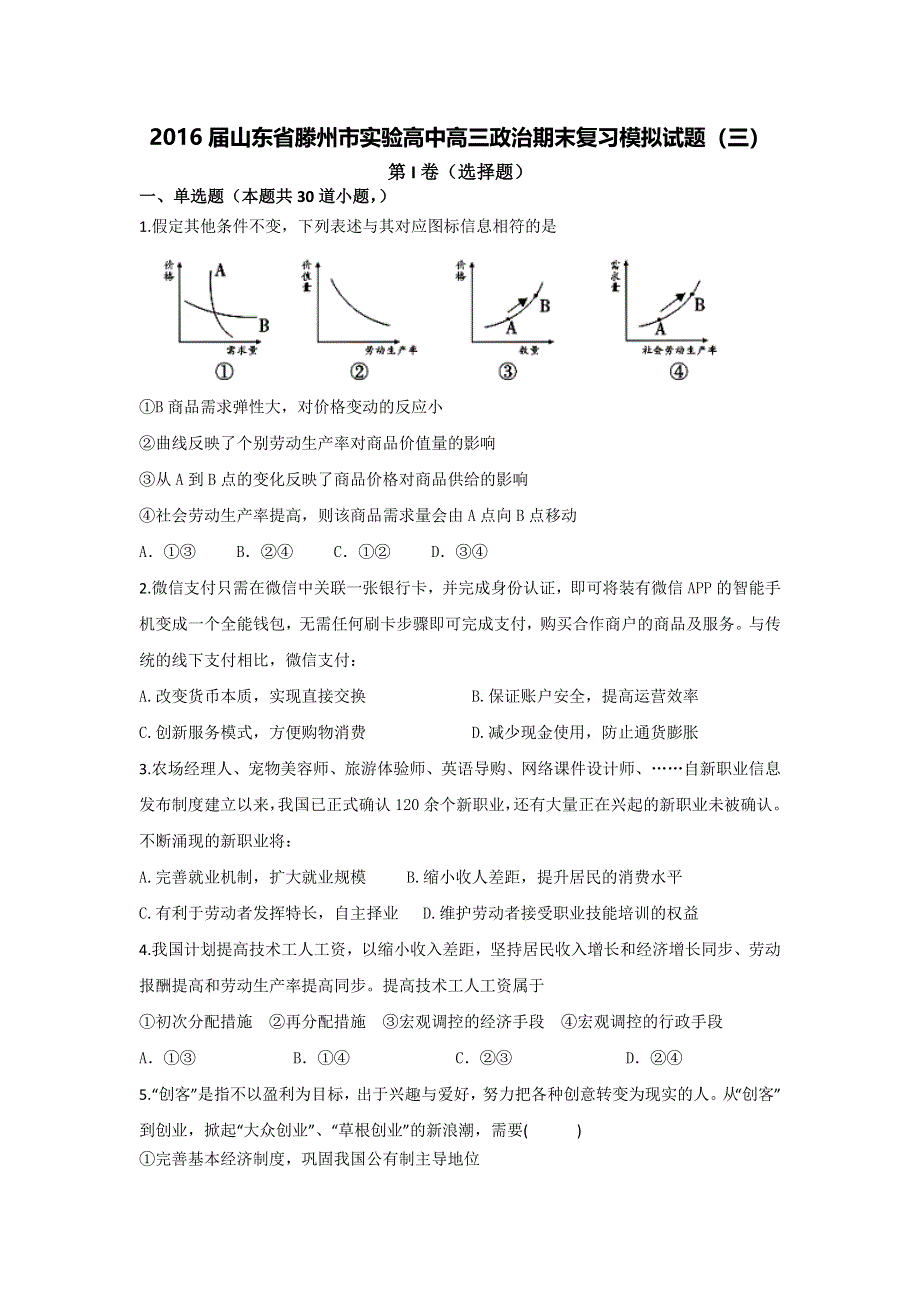 山东省滕州市实验高中2016届高三上学期政治期末复习模拟试题（三） WORD版含答案.doc_第1页