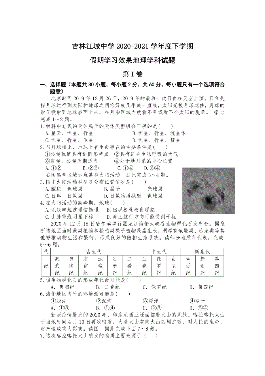 吉林省吉林市江城中学2020-2021学年高一下学期假期学习效果考试地理试题 WORD版含答案.doc_第1页