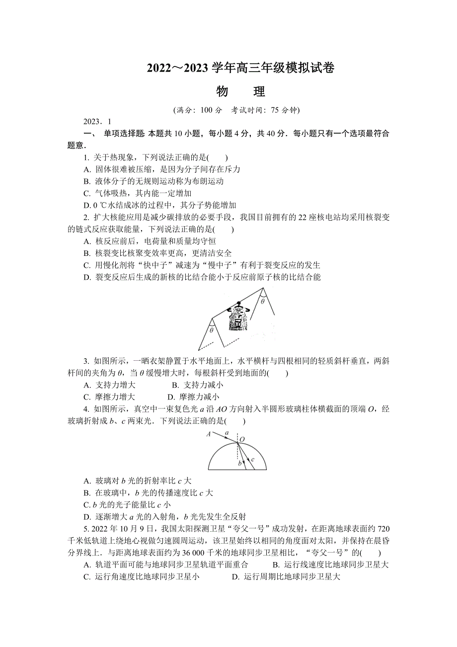 江苏省苏北四市2022-2023学年高三上学期期末考试 物理 WORD版含答案.docx_第1页