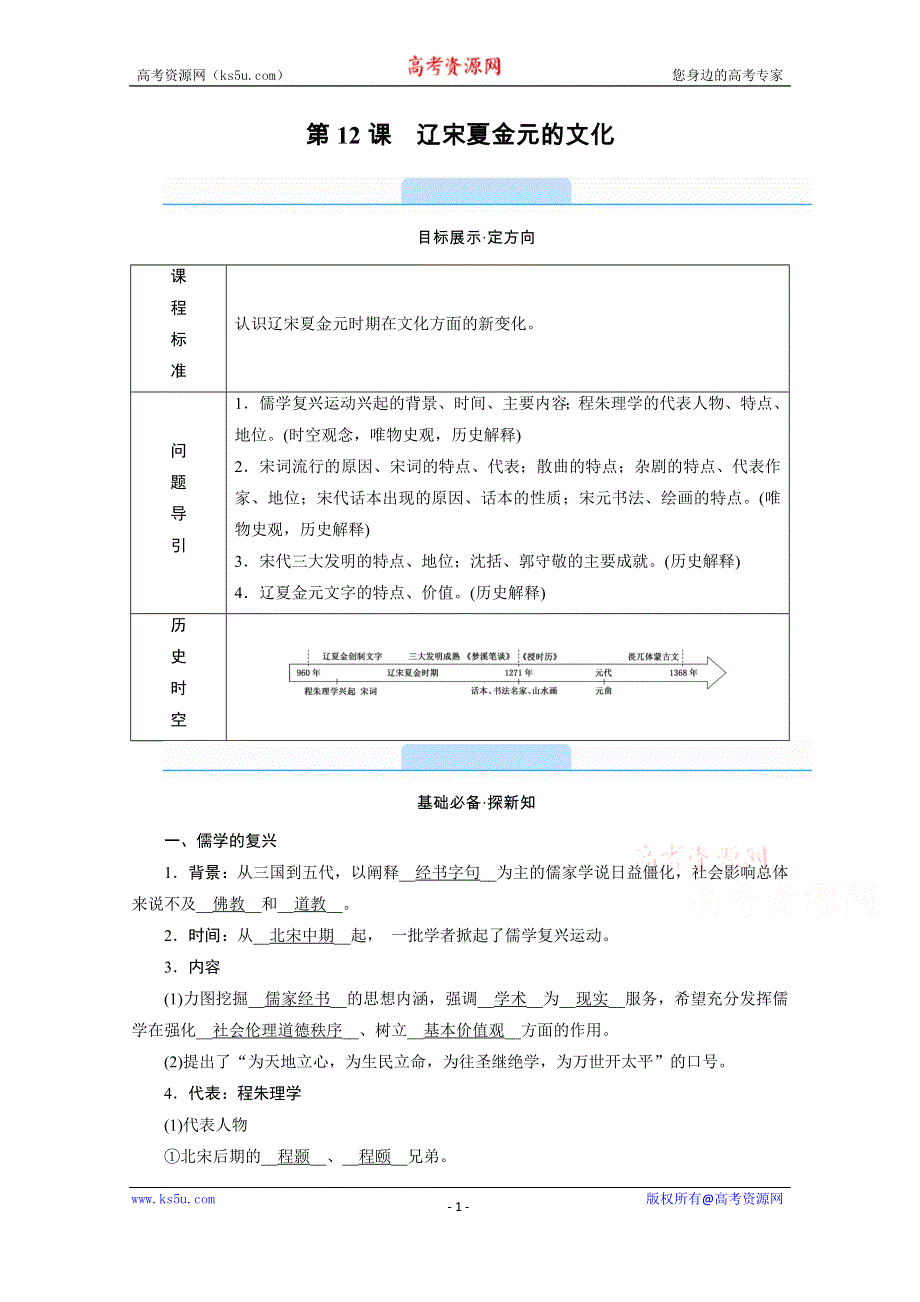 新教材2021-2022学年高中部编版历史必修中外历史纲要（上）学案：第12课　辽宋夏金元的文化 WORD版含解析.doc_第1页