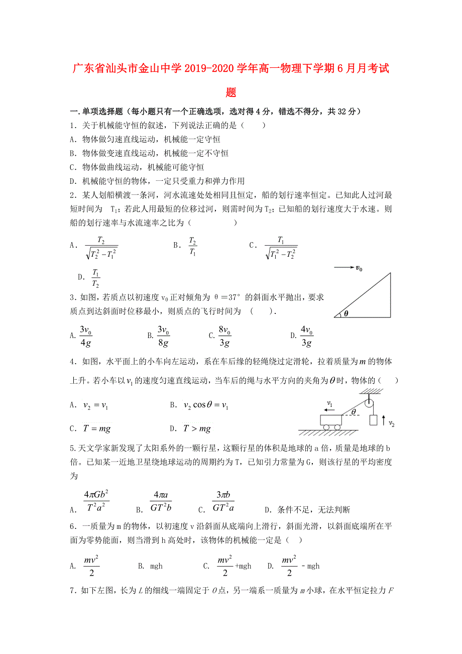 广东省汕头市金山中学2019-2020学年高一物理下学期6月月考试题.doc_第1页