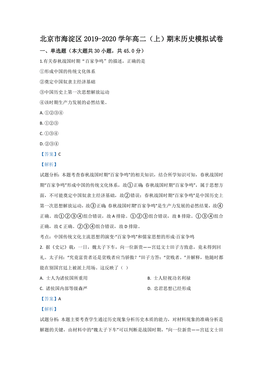 北京市海淀区2019-2020学年高二上学期期末考试模拟历史试题 WORD版含解析.doc_第1页