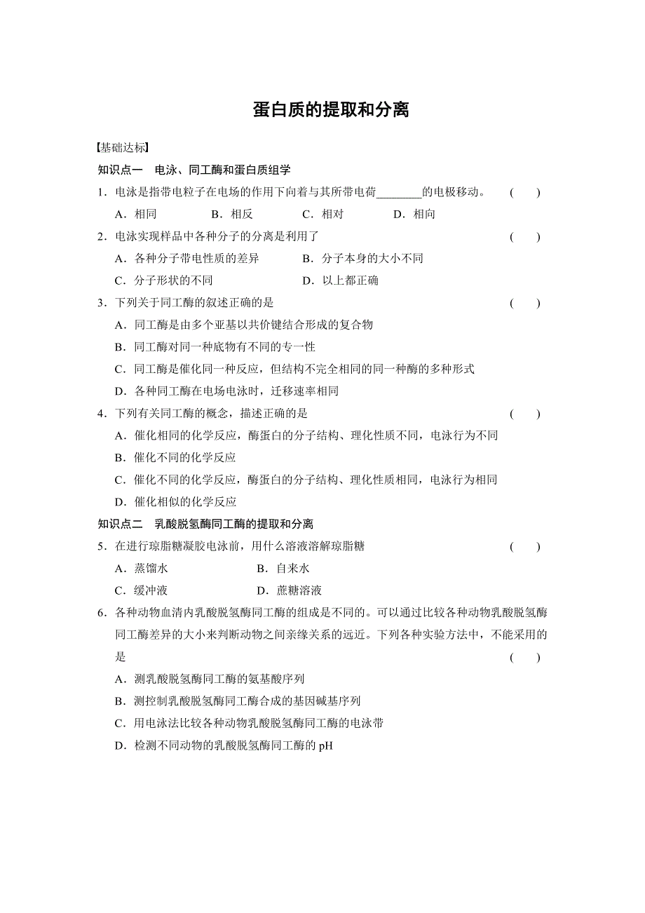 2014-2015学年高二生物北师大版选修1层级训练：4.doc_第1页