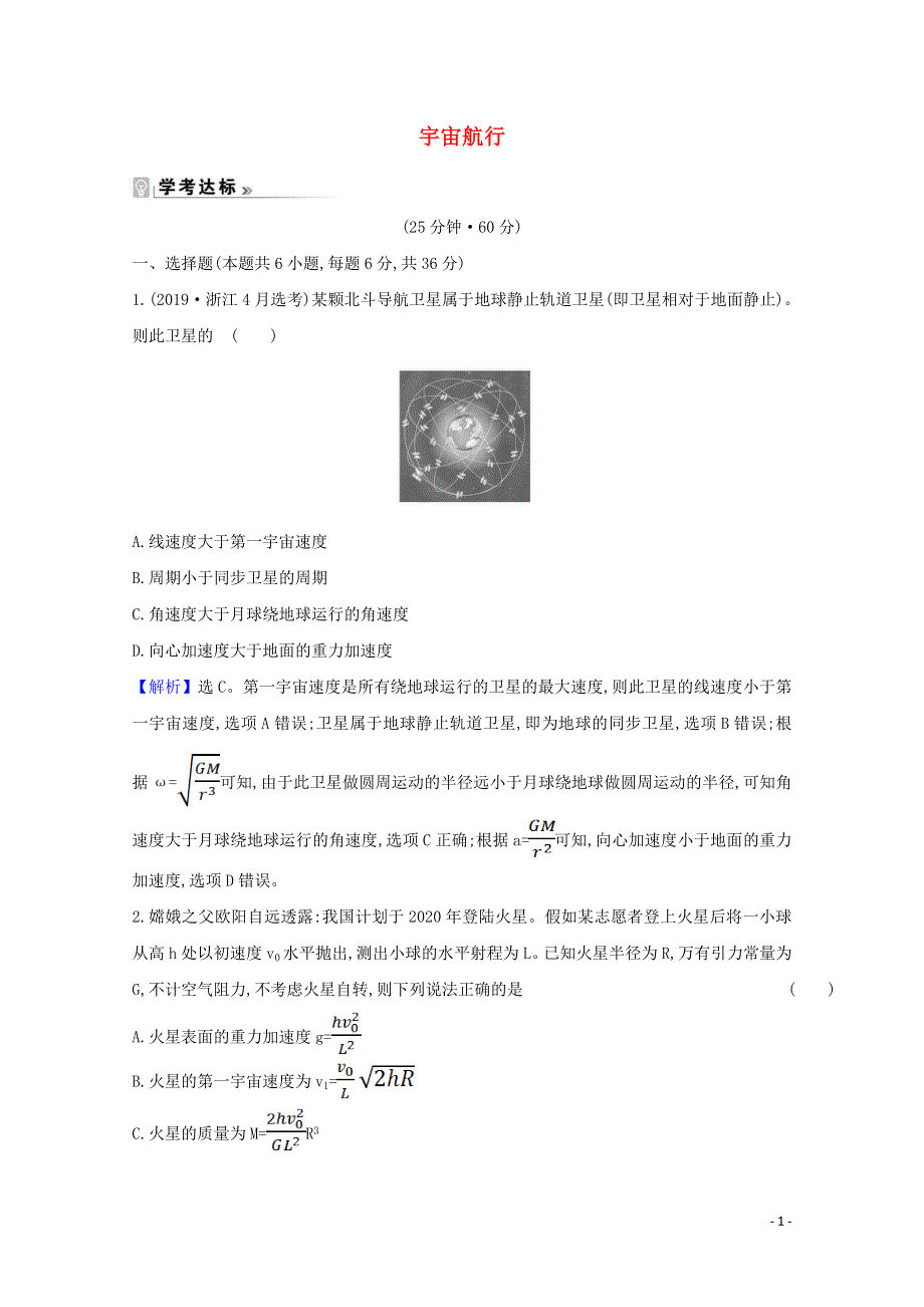 2020-2021学年新教材高中物理 第七章 万有引力与宇宙航行 4 宇宙航行课时练习（含解析）新人教版必修2.doc_第1页