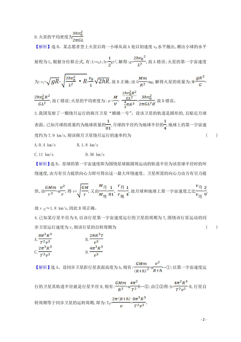 2020-2021学年新教材高中物理 第七章 万有引力与宇宙航行 4 宇宙航行课时练习（含解析）新人教版必修2.doc_第2页