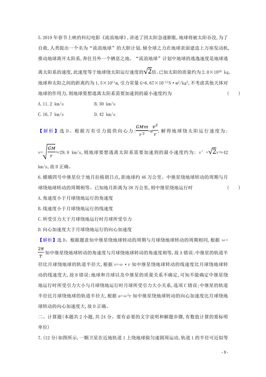 2020-2021学年新教材高中物理 第七章 万有引力与宇宙航行 4 宇宙航行课时练习（含解析）新人教版必修2.doc_第3页