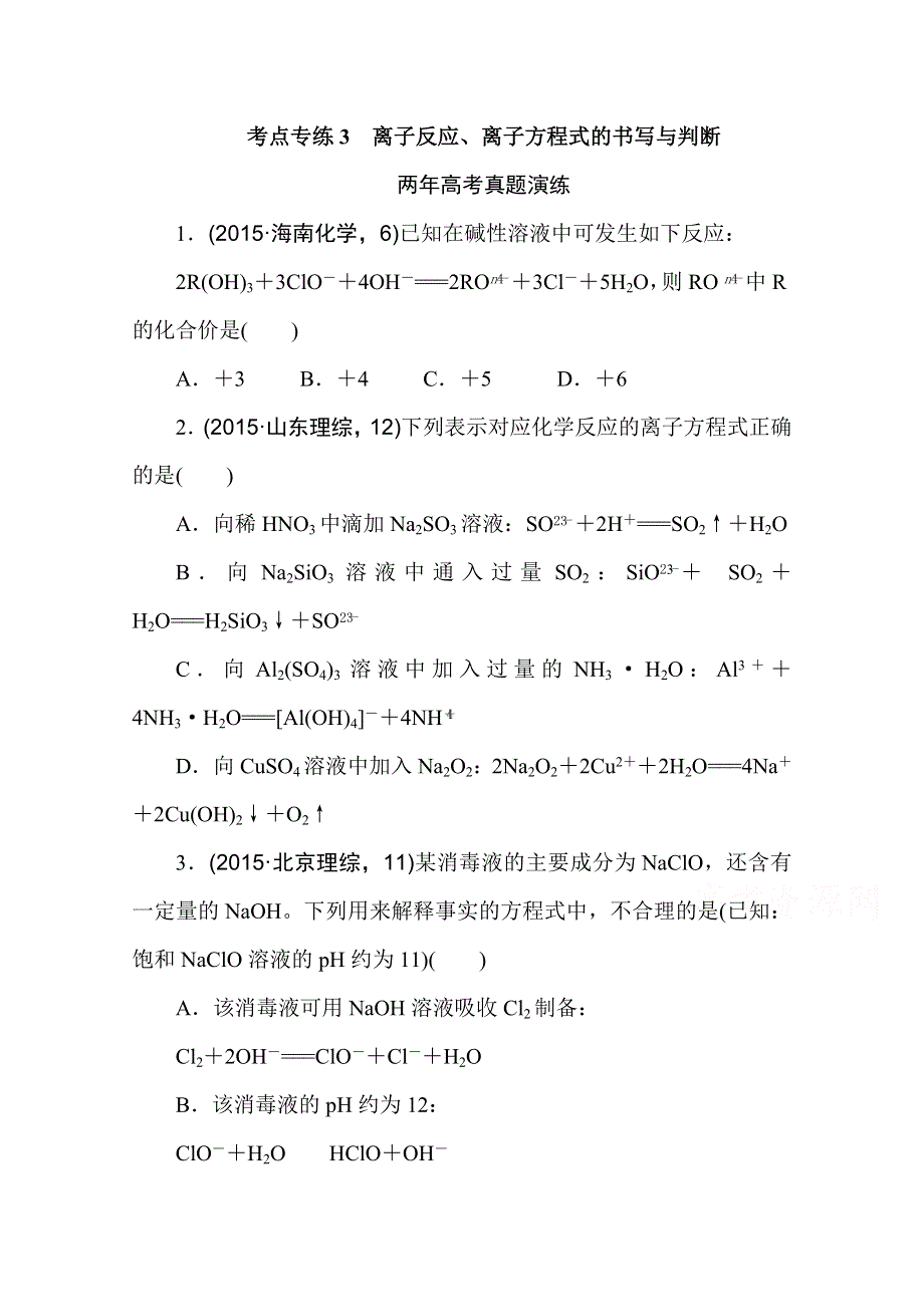 2016版《一点一练》高考化学（全国通用）二轮复习专题演练：专题三 离子反应、离子方程式的书写与判断（含最新两年高考一年模拟创新） WORD版含答案.doc_第1页