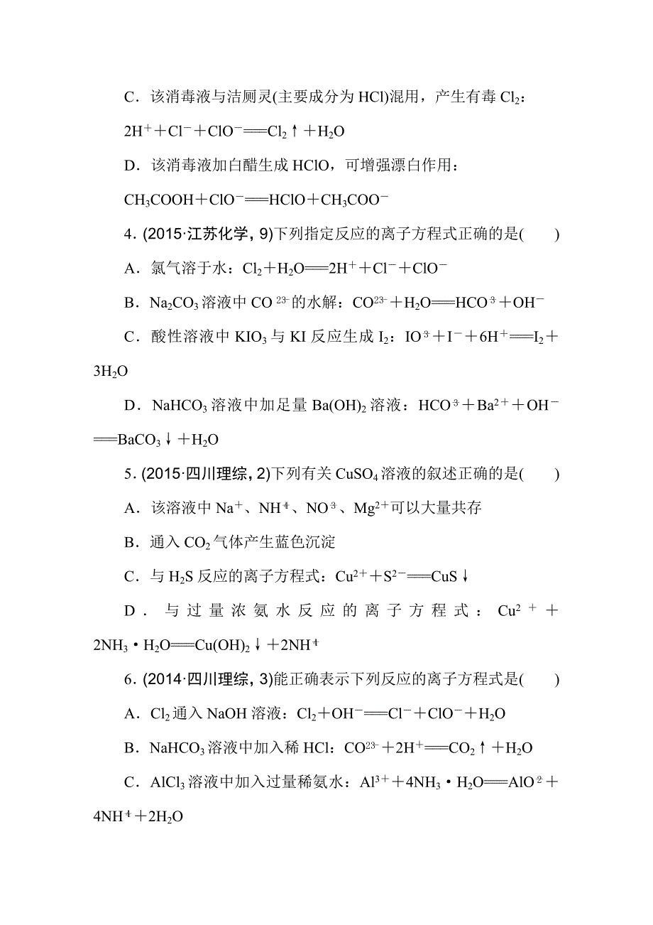 2016版《一点一练》高考化学（全国通用）二轮复习专题演练：专题三 离子反应、离子方程式的书写与判断（含最新两年高考一年模拟创新） WORD版含答案.doc_第2页