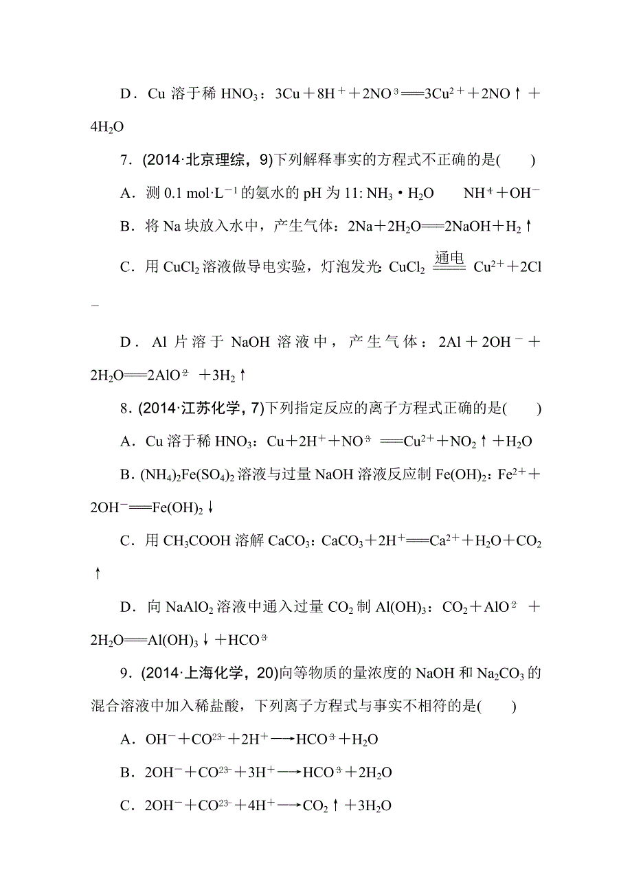 2016版《一点一练》高考化学（全国通用）二轮复习专题演练：专题三 离子反应、离子方程式的书写与判断（含最新两年高考一年模拟创新） WORD版含答案.doc_第3页